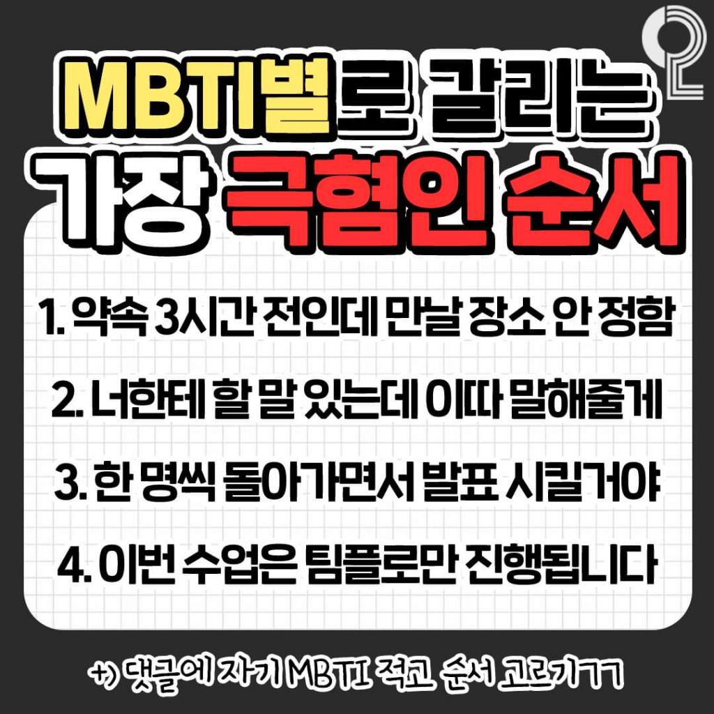 mbti별로 갈리는 가장 극혐인 순서