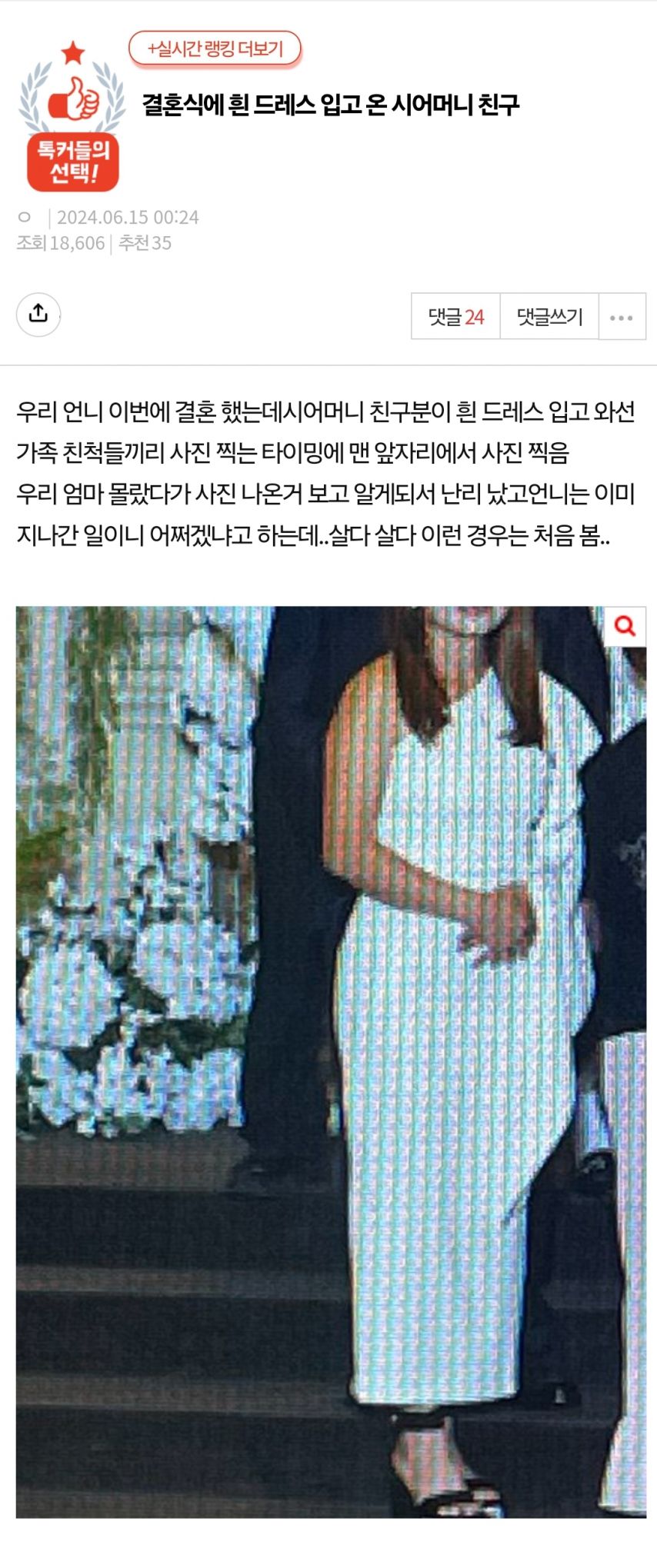 결혼식에 흰 드레스 입고 온 시어머니 친구