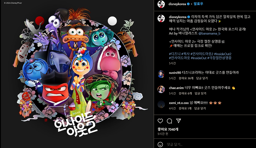 인사이드 아웃2 한국화 포스터