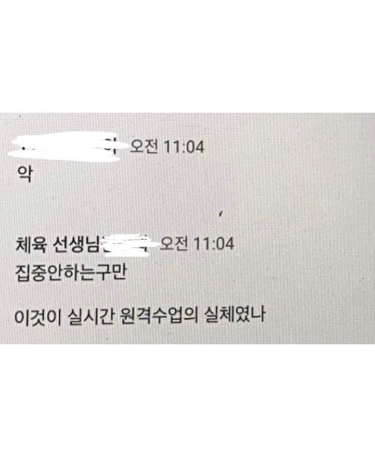 비대면 수업에서 군기잡는 체육선생님.jpg