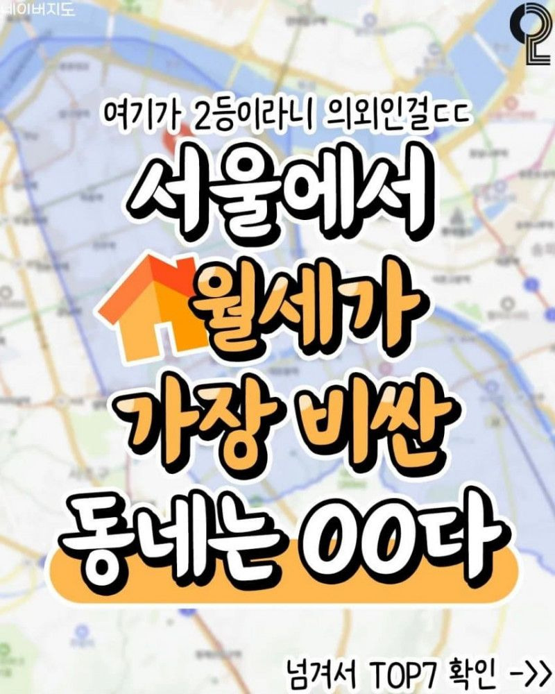서울에서 월세가 비싼 동네 TOP 7