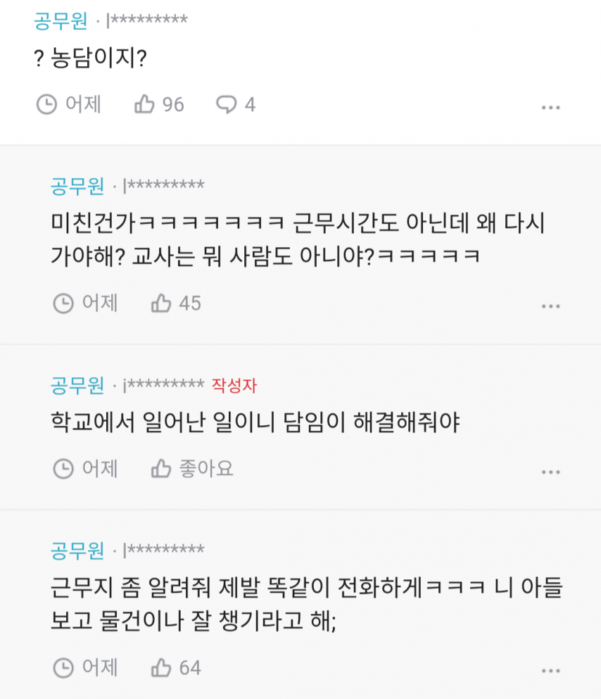 요즘 교사들 왜케 불친절해?.blind.jpg