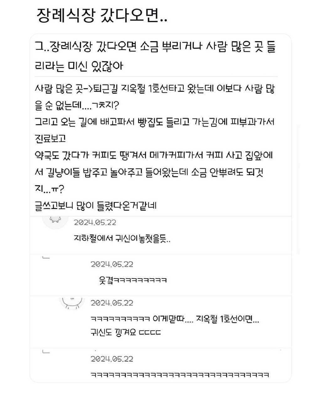 장례식장 갔다오면 소금 뿌리거나 사람 많은 곳 가라는 미신 ...