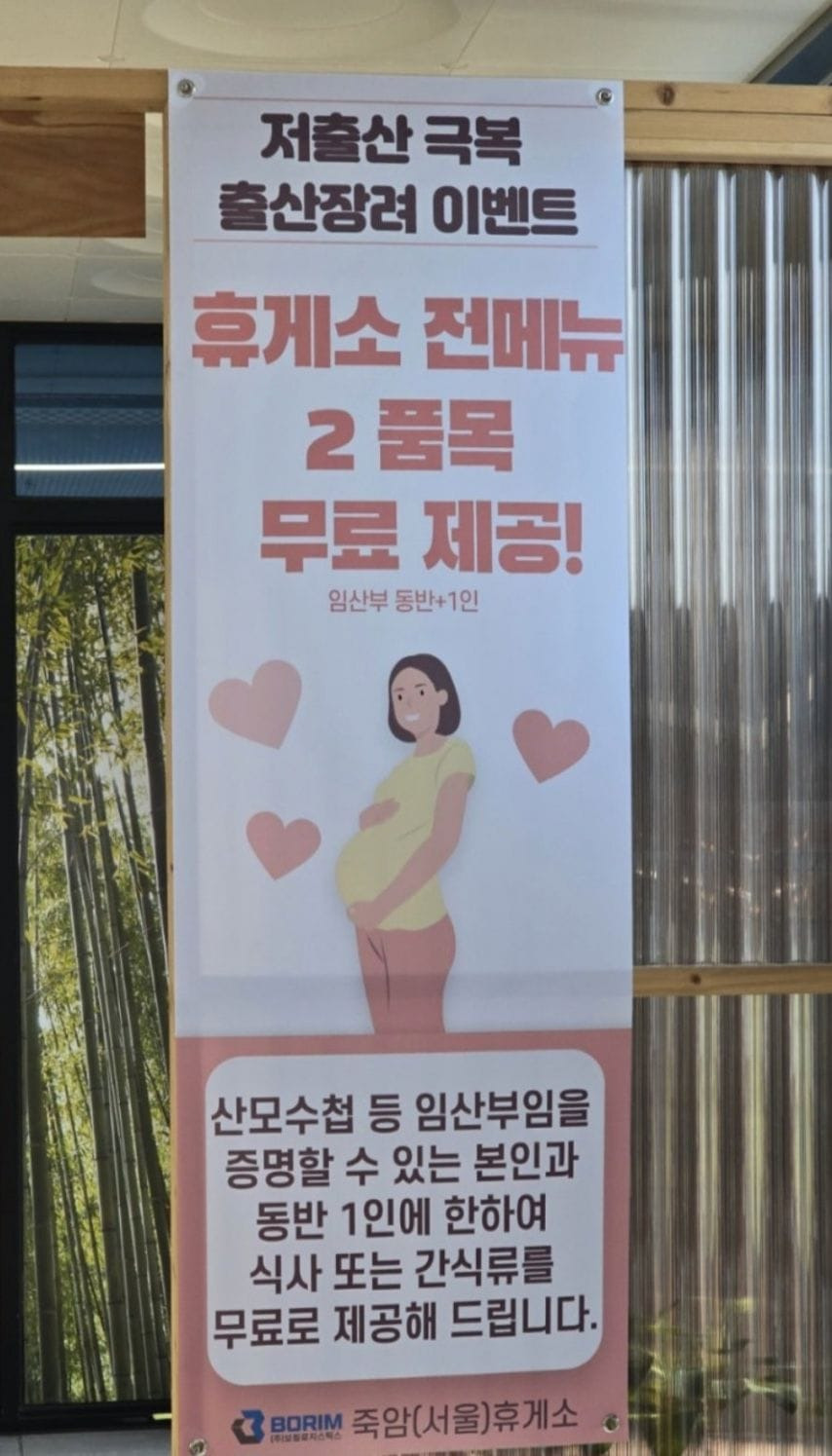 어느 휴게소에서 진행하는 출산장려 이벤트.jpg