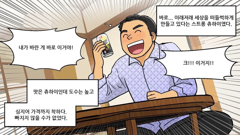 일본에서 알콜 의존증 환자 많이 만들었다는 술.toon