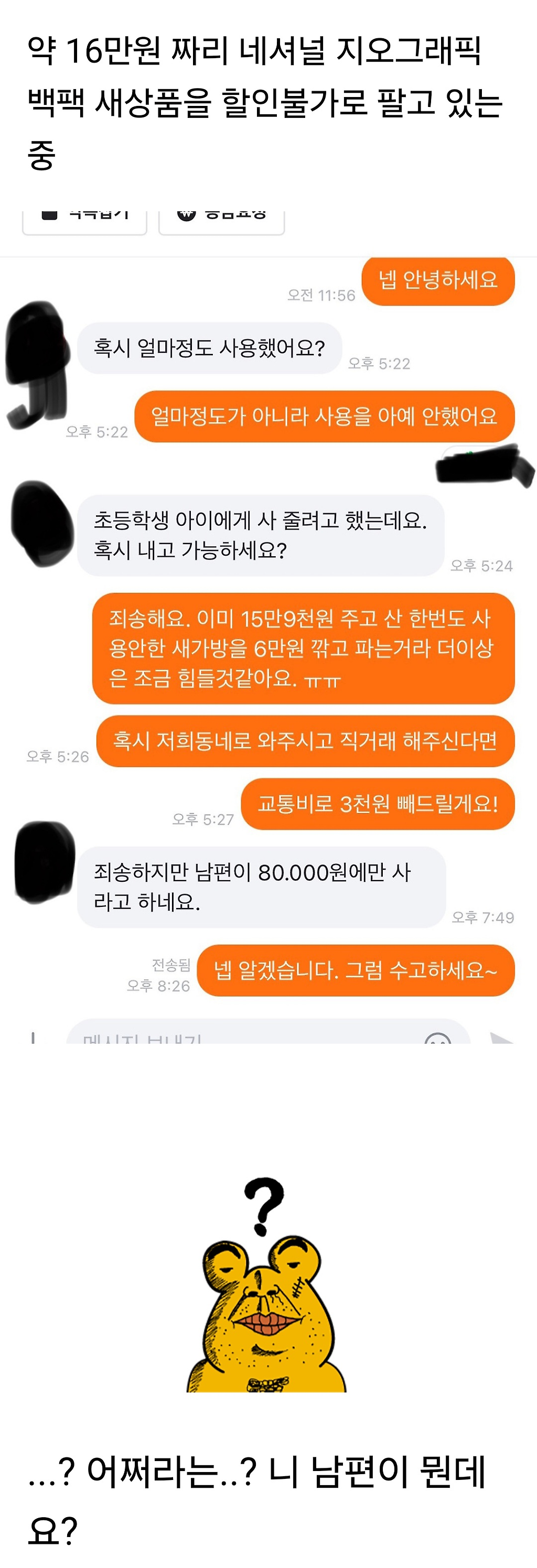 당근에 나타난 남편의탁 빌런.jpg