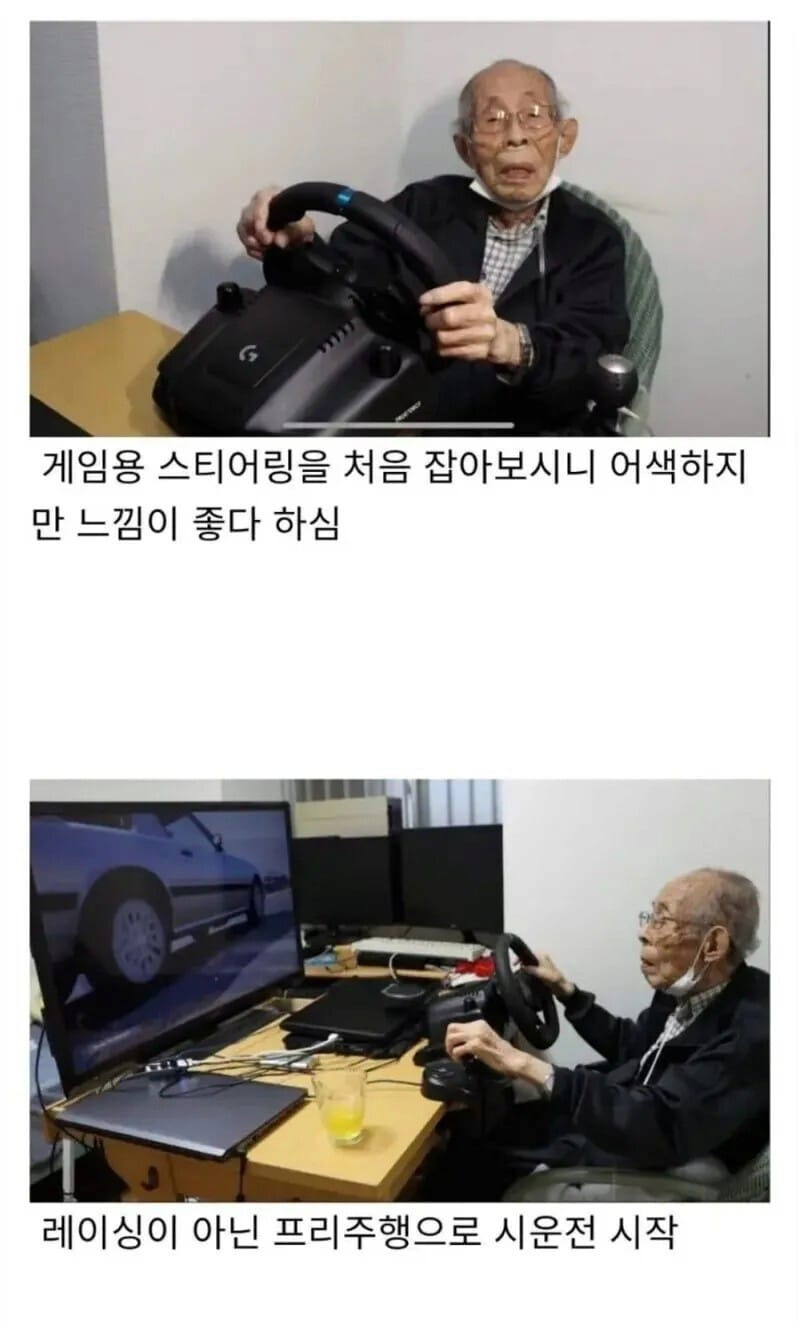 93살에 로지텍 휠 컨트롤러 선물받은 할아버지