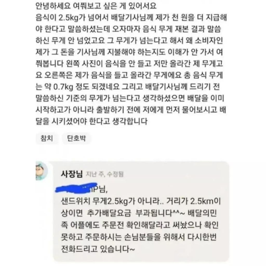 음식이 2.5kg가 넘어서 배달기사님께 천원을 더 지급해야 한...