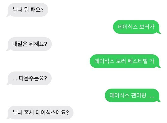 누나 혹시 데이식스에요?.jpg