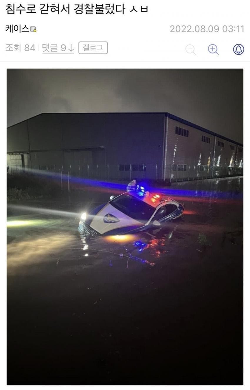 폭우에 갇혀 경찰을 부른 디시인.jpg