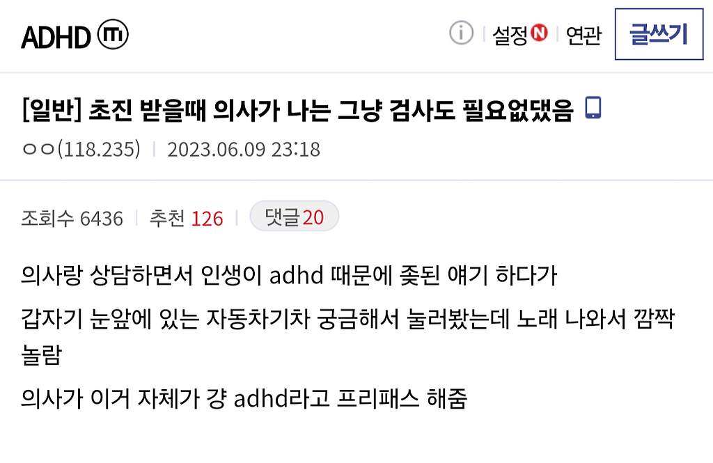 ADHD 초진 받을때 의사가 나는 그냥 검사도 필요없댔음