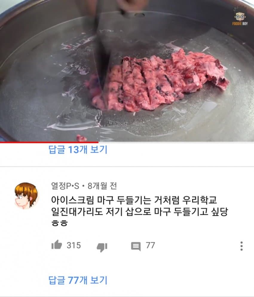 철판아이스크림 유튜브 댓글..