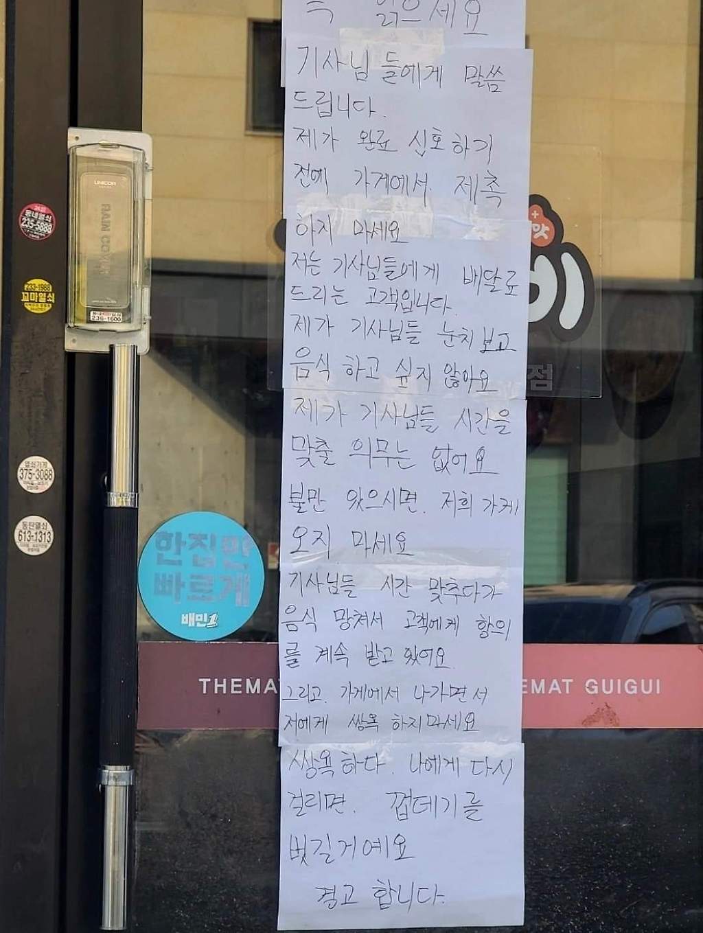 배달기사들에게 경고를 보내는 업주