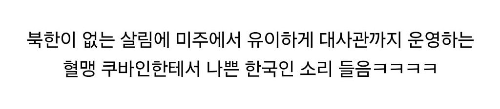 요즘 쿠바 사람들의 남북한 인식.jpg