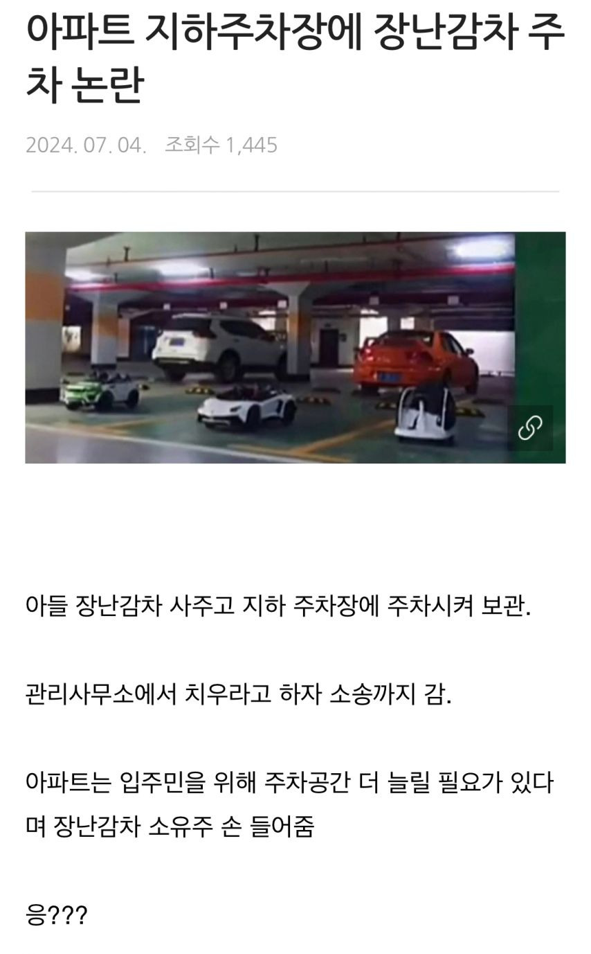 아파트에 장난감차 주차 논란