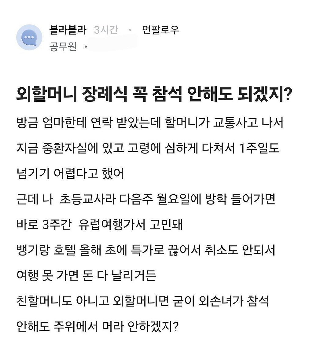 외할머니 장례식 꼭 참석 안해도 되겠지?.blind