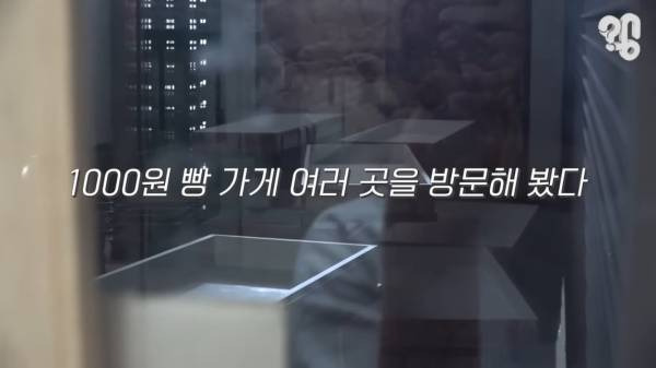 스압) 1000원 빵????집이 계속 사라지는 이유