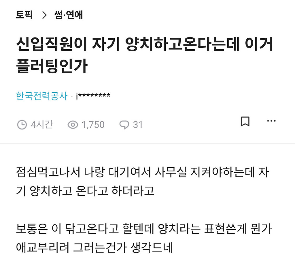신입직원이 자기 양치하고온다는데 이거 플러팅인가
