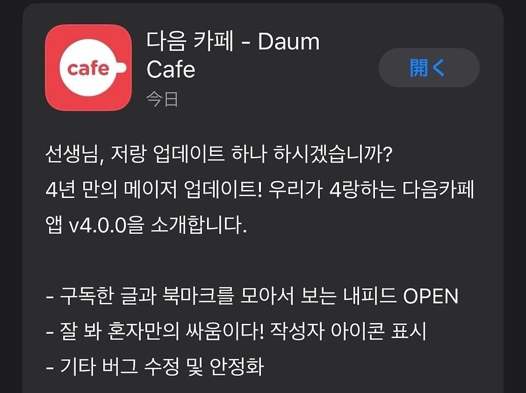 다음 카페 어플 업데이트 안내문 ㅋㅋ