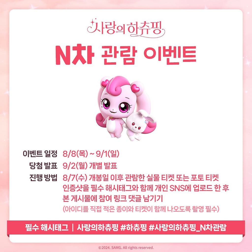 사랑의 하츄핑 n차 관람 경품이벤트.jpg