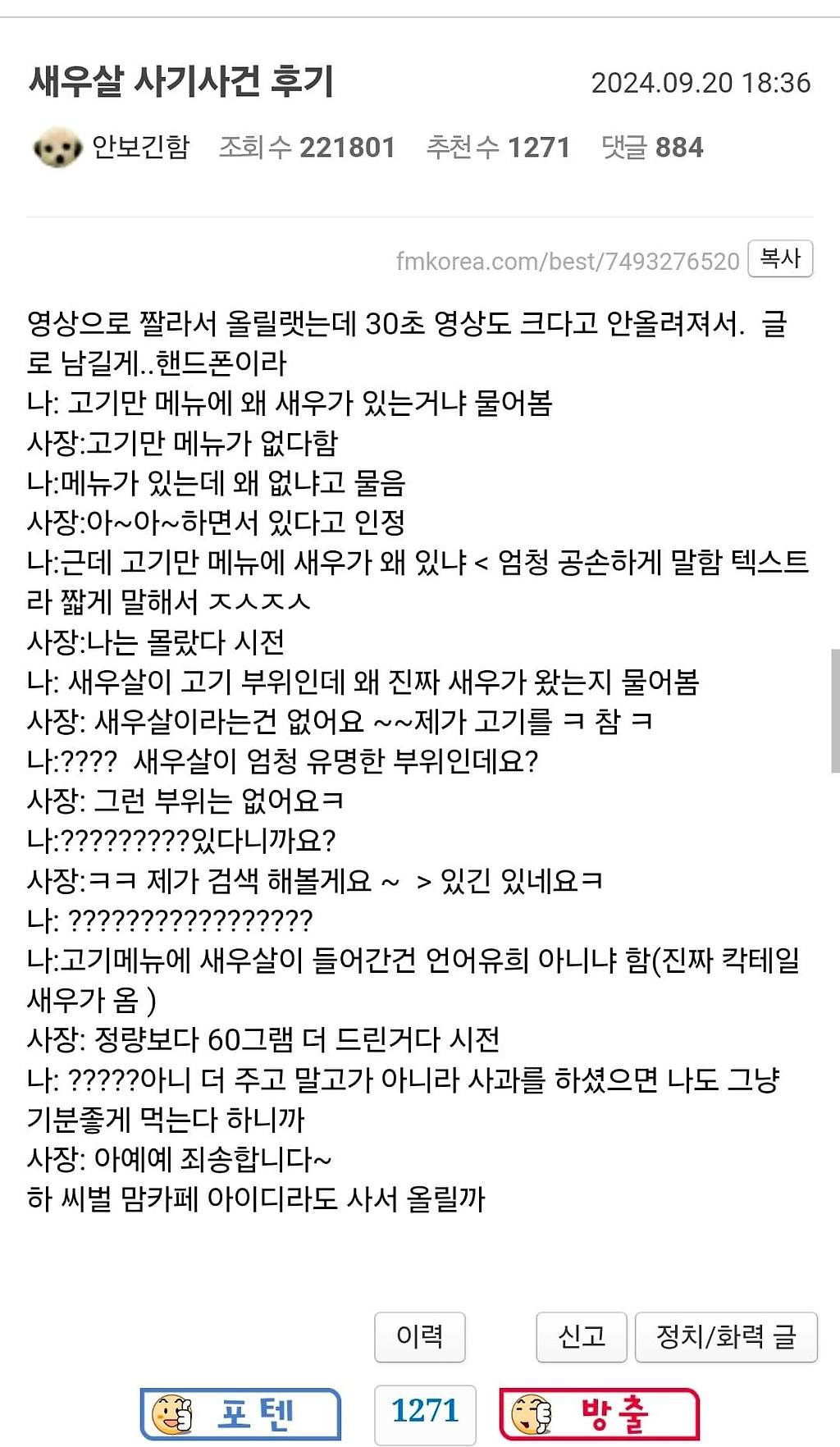 오늘자 펨코에서 난리났던 고깃집 새우살 사건.jpg