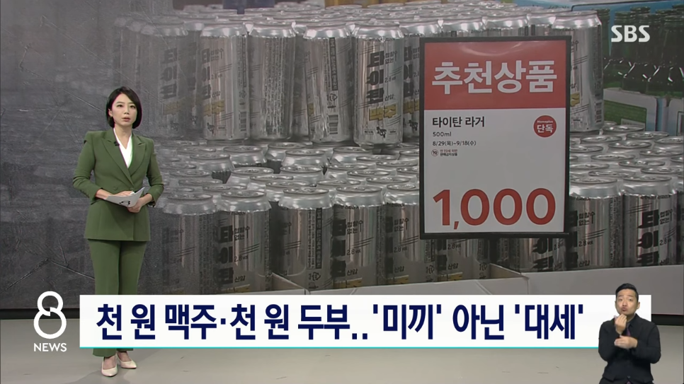 천원 맥주???? 사흘 만에 7만 캔…대세???? 된 초저가