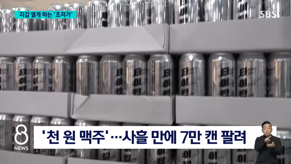 천원 맥주???? 사흘 만에 7만 캔…대세???? 된 초저가