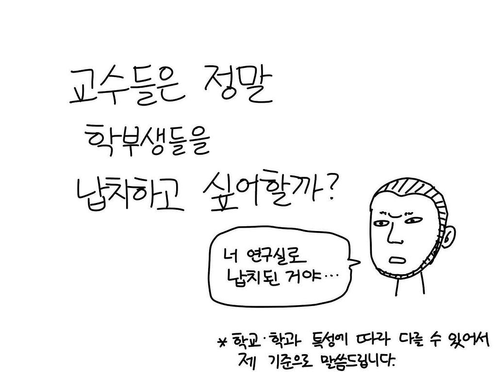 교수들은 정말 학부생들을 납치하고 싶어할까?