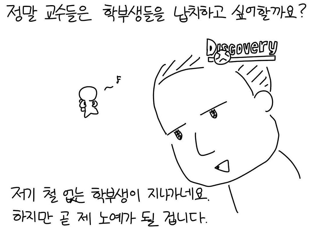 교수들은 정말 학부생들을 납치하고 싶어할까?