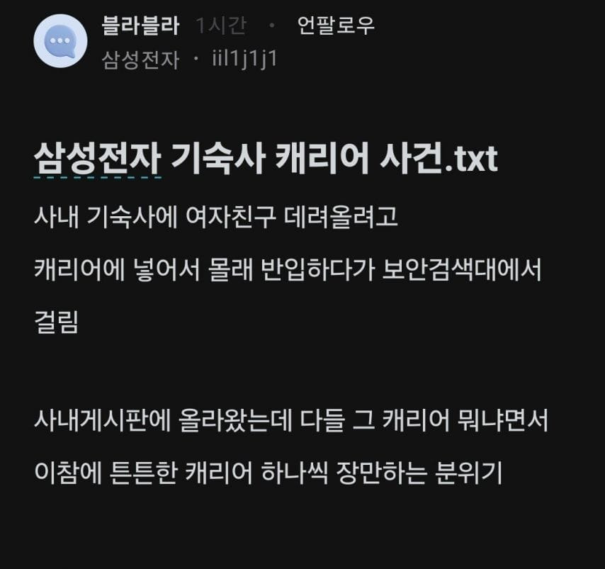 삼성전자 기숙사 캐리어 사건ㅋㅋㅋㅋ