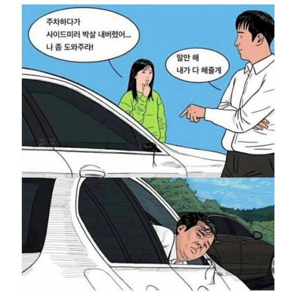 주행를 도와주는 남친