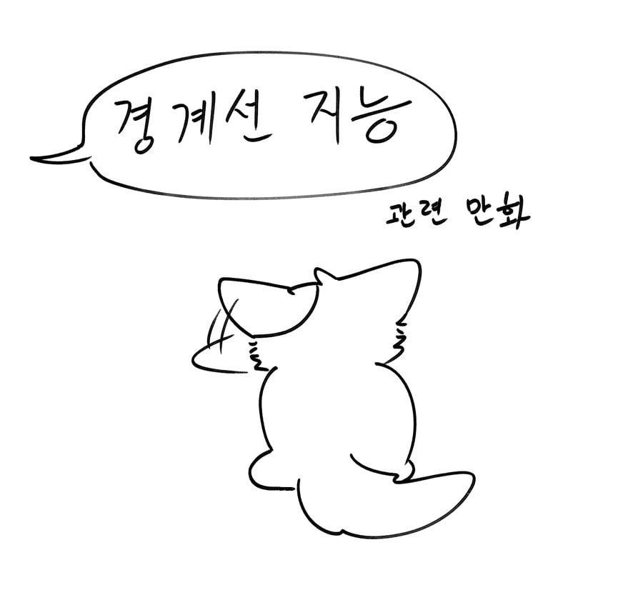 경계선지능으로 살아가는 사람 manhwa