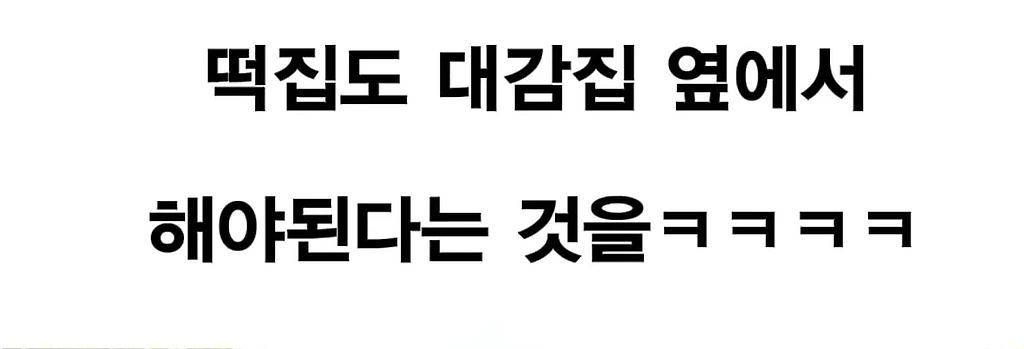 뭐든지 대감집 옆에서 해야 하는 일