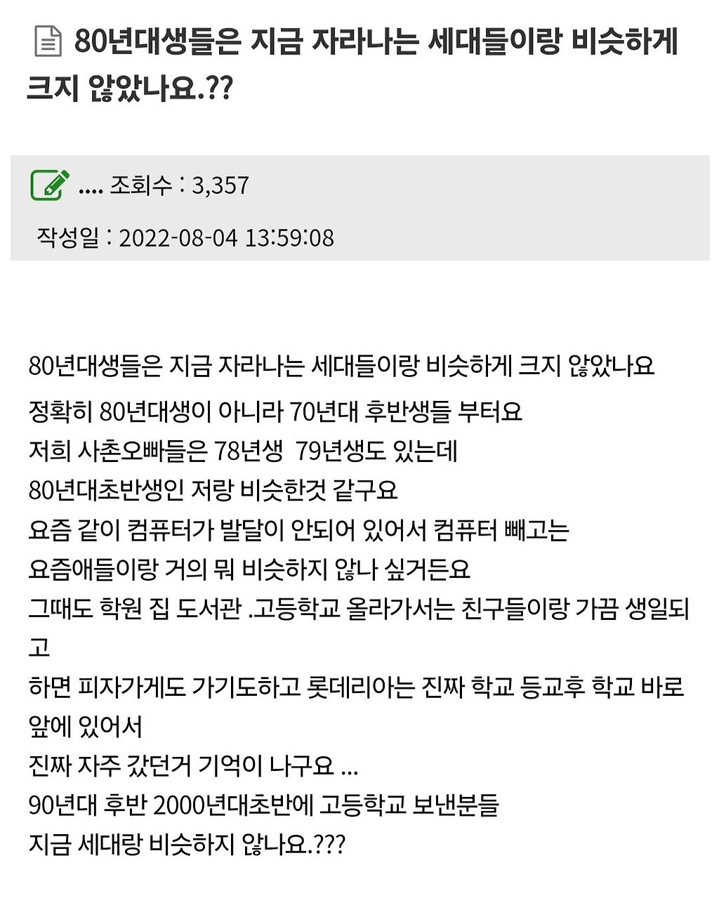 80년대생들은 요즘 세대랑 비슷하게 크지 않았나요.jpg