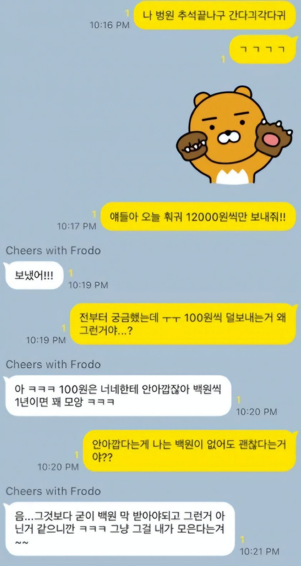 뿜빠이 할때마다 항상 100원씩 덜 보내는 친구