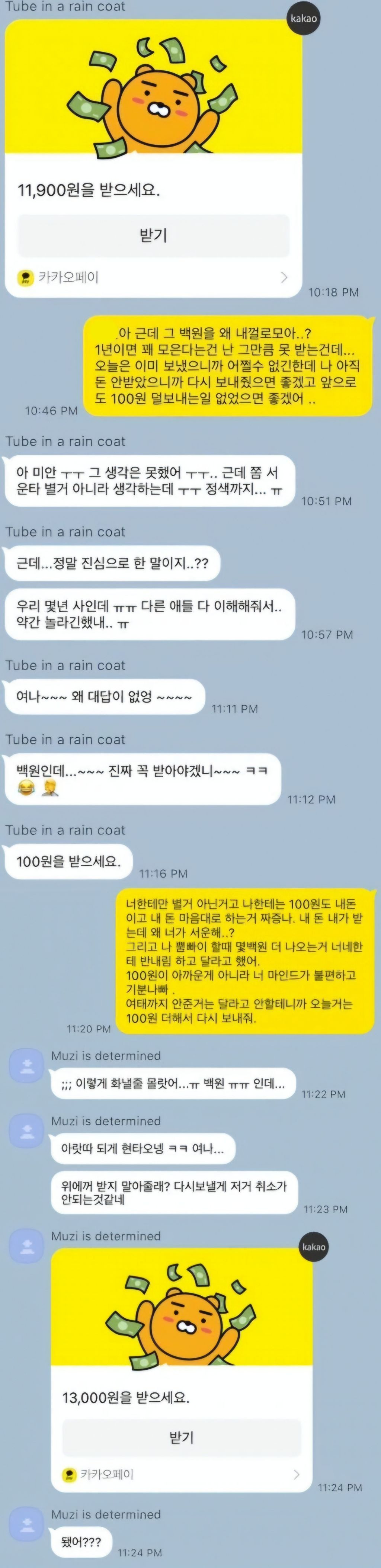 뿜빠이 할때마다 항상 100원씩 덜 보내는 친구