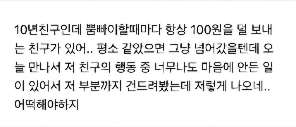 뿜빠이 할때마다 항상 100원씩 덜 보내는 친구