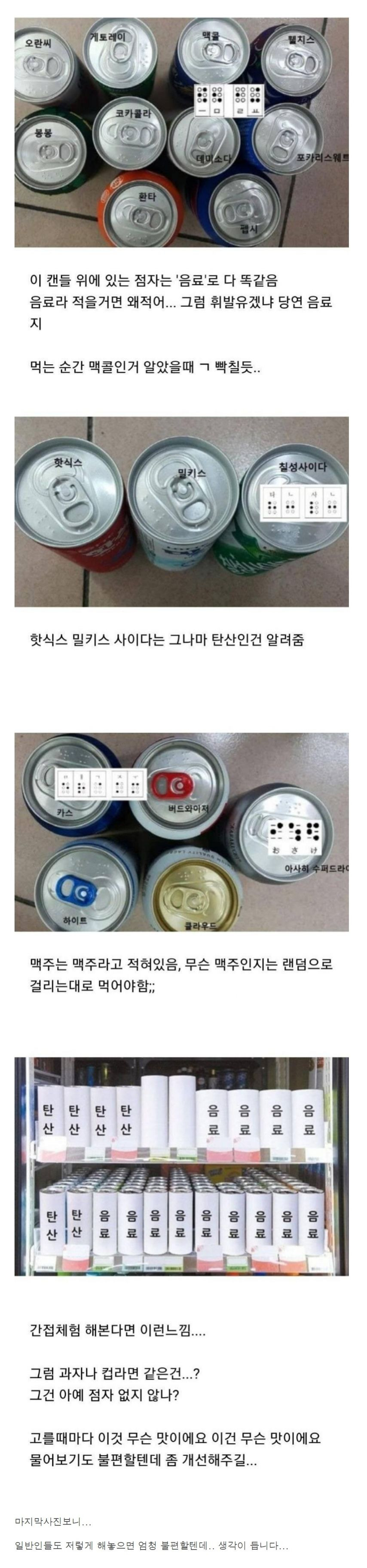 캔음료 점자에 대해 얼마나 아시나요?