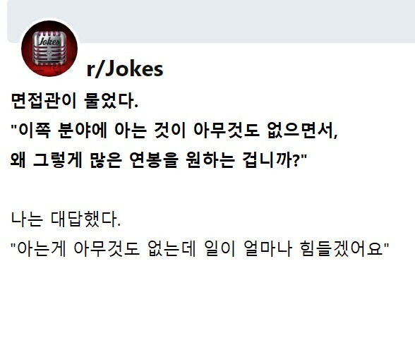 아는게 아무것도 없는데 왜 그렇게 많은 연봉을 원하는 겁니까?