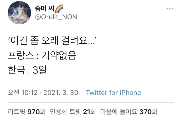 이건 좀 오래 걸려요 했을때 한국와 프랑스의 차이