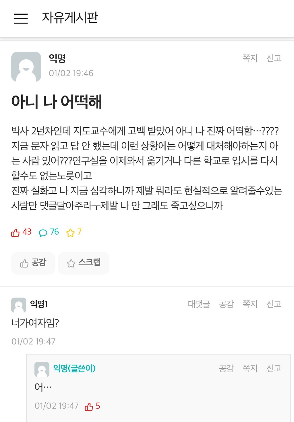 실시간 연대 에타 난리난 지도교수한테 고백받은 박사 2년차 대학원생