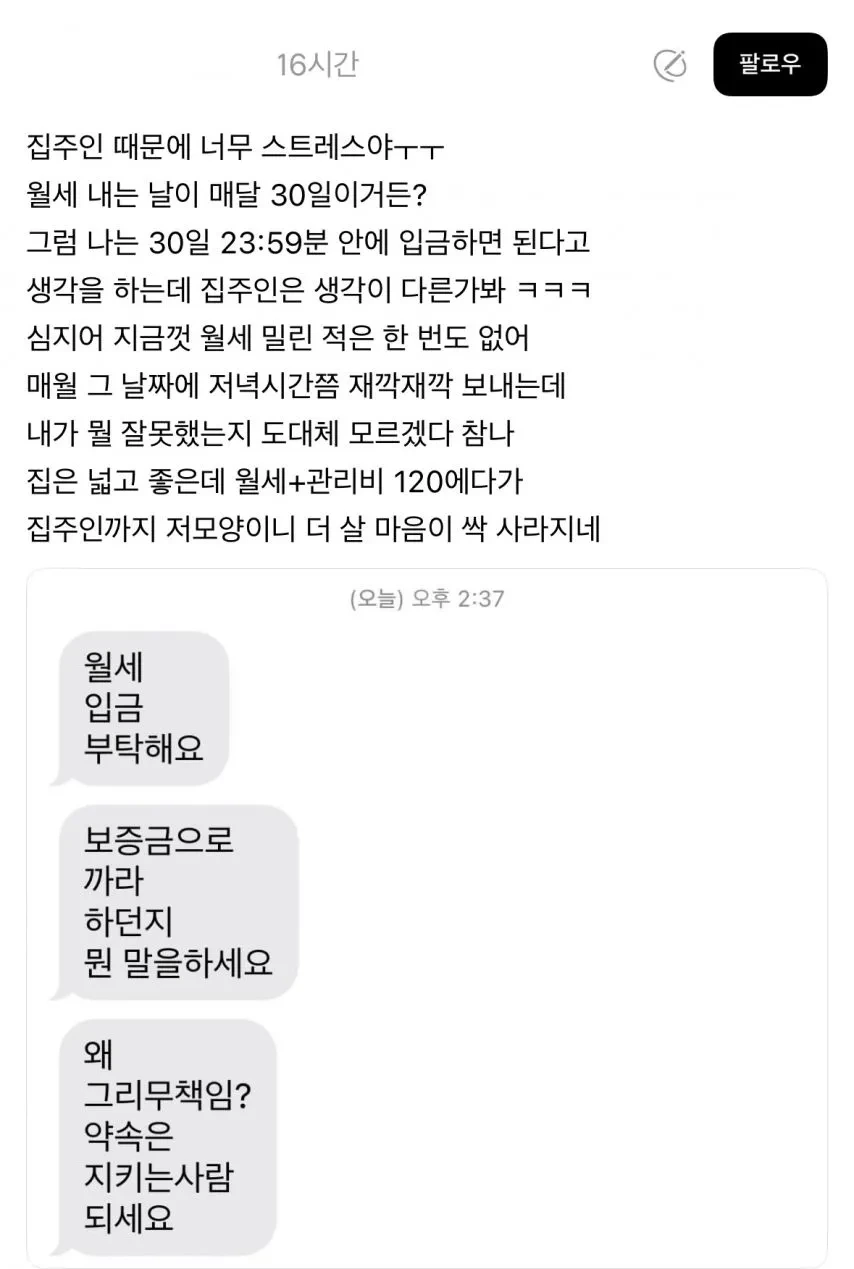 자꾸 월세를 독촉하는 집주인 때문에 스트레스 받는 세입자