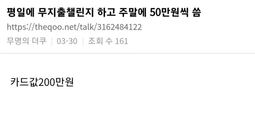 평일에 무지출챌린지 하고 주말에 50만원씩 씀