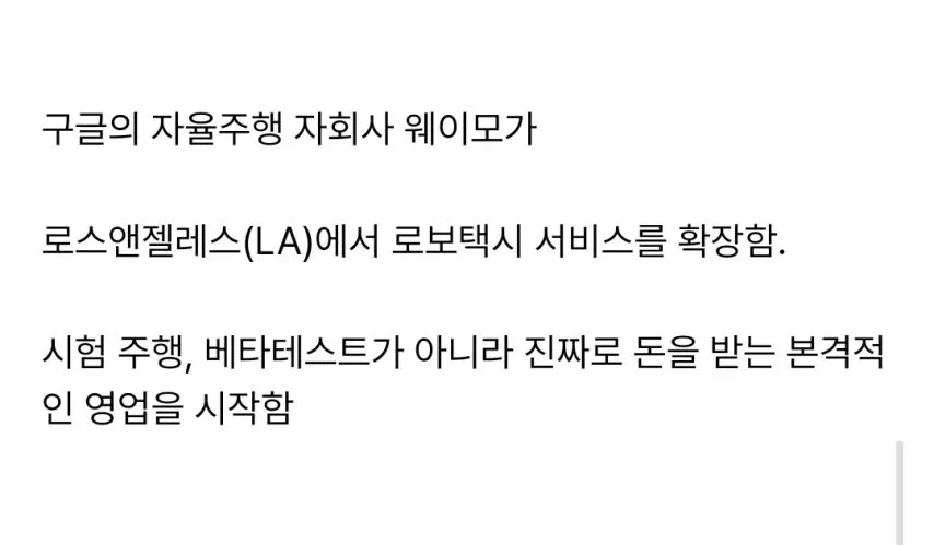 미국 LA 자율주행 택시 근황 ㄷㄷ