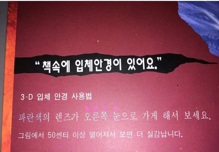 공포주의) 그옛날엔 책을 사면 3D안경을 줬었다고함