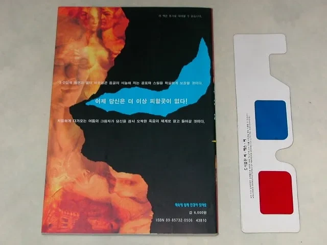공포주의) 그옛날엔 책을 사면 3D안경을 줬었다고함