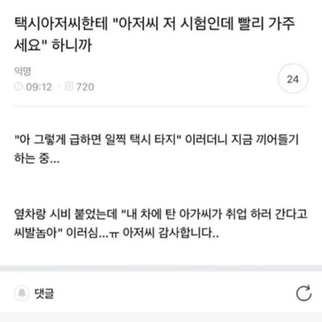 택시아저씨한테 아저씨 저 시험인데 빨리 가주세요 하니까