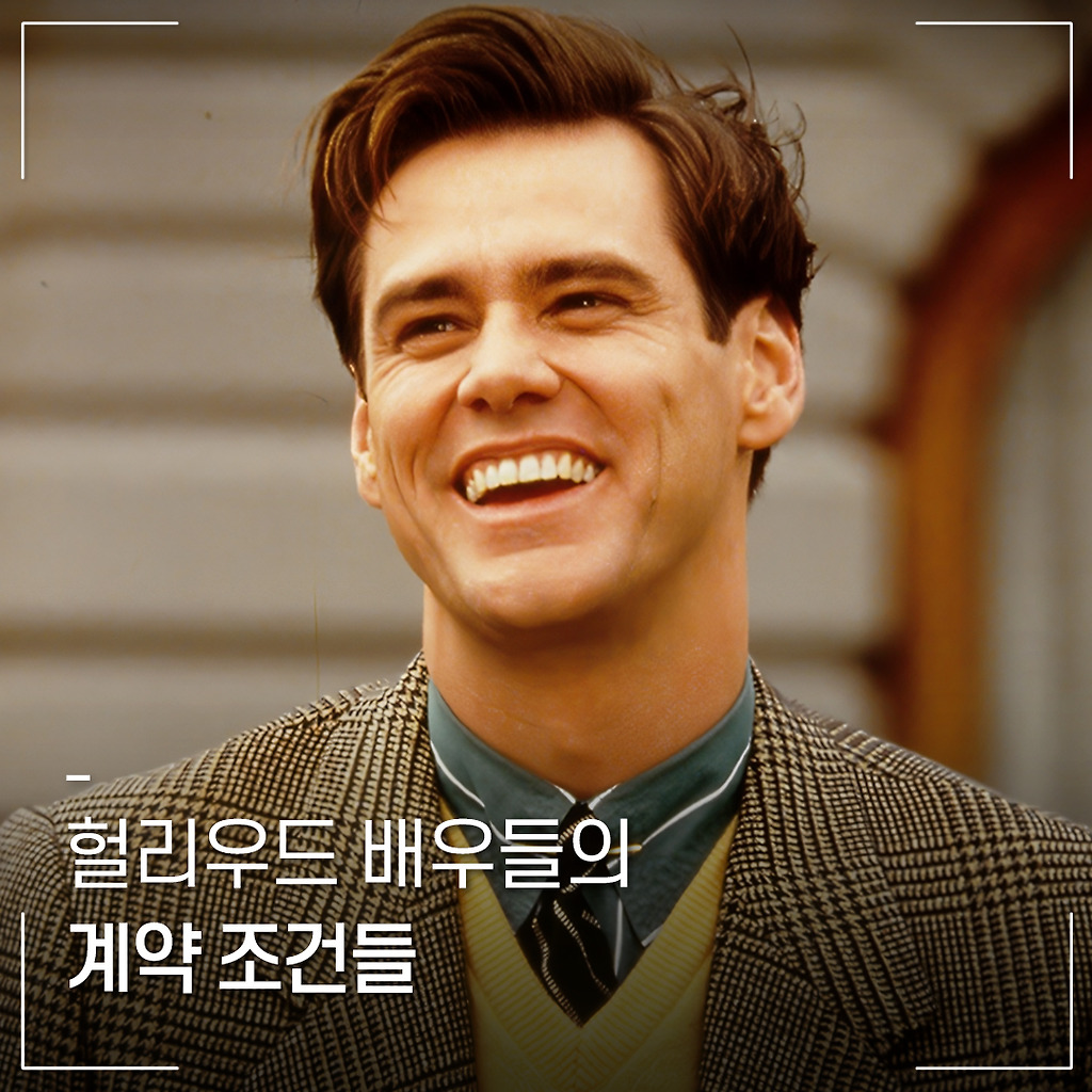 헐리웃 배우 계약조건