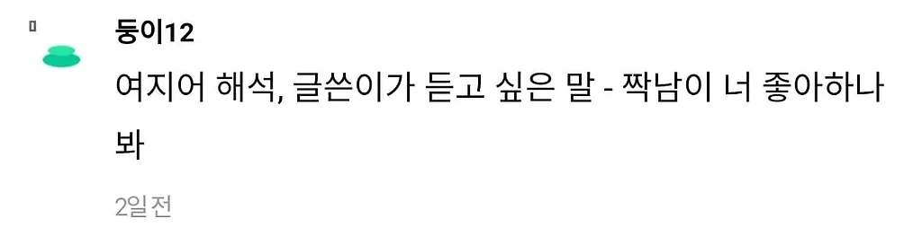 썸남 이런표정으로 쳐다보니까 당황함