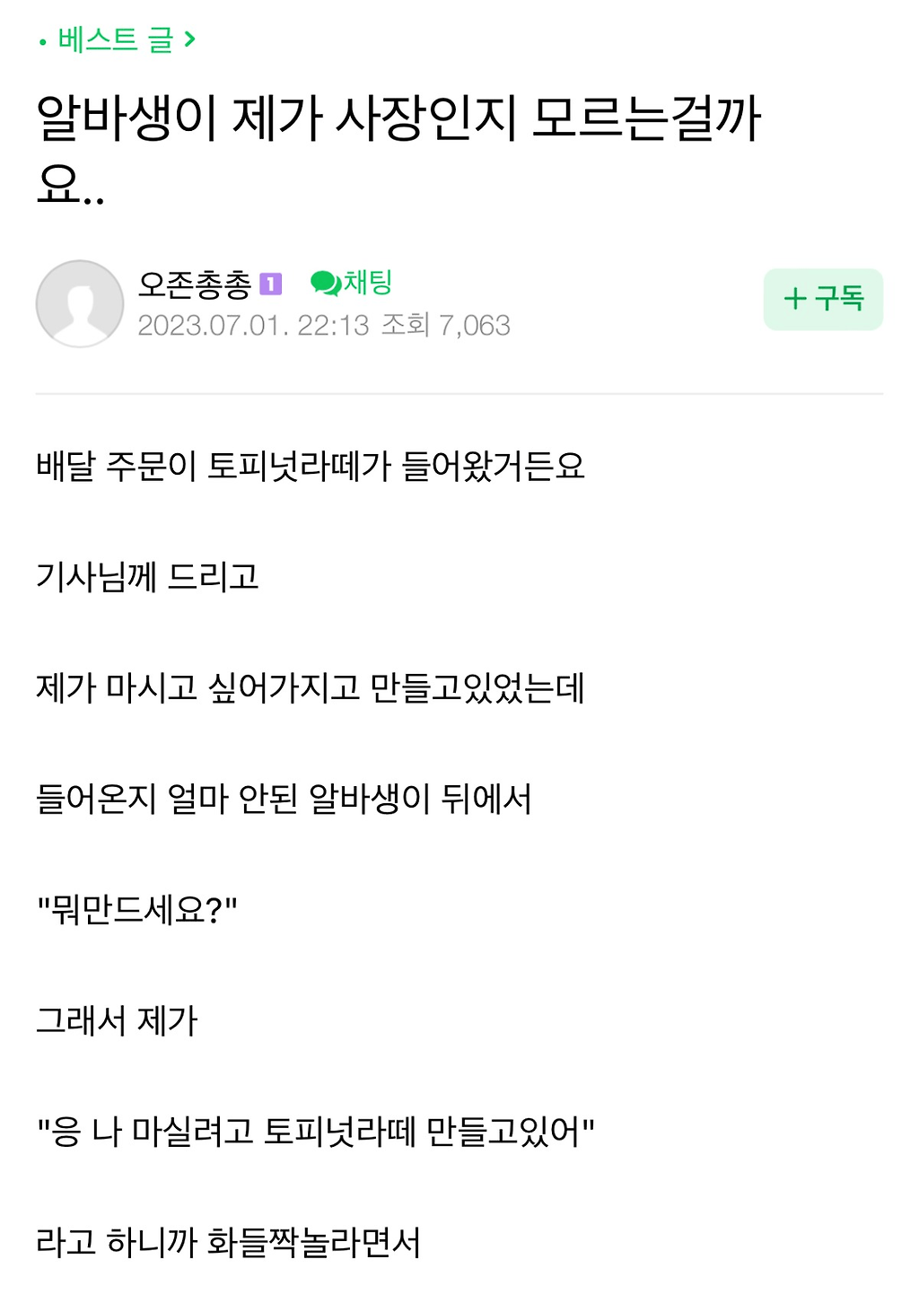 알바생이 제가 사장인지 모르는걸까요....?.jpg